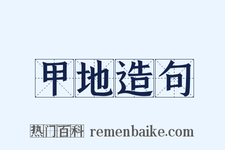 甲地造句是什么意思的图片